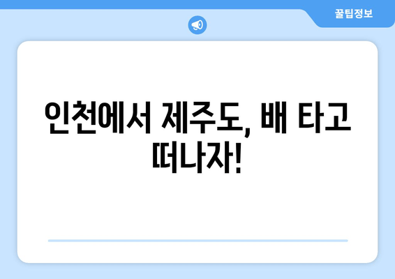 인천-제주도 배편 이용 가이드| 요금, 시간표, 차량 선적 정보 | 제주도 여행, 배편 예약, 차량 운송