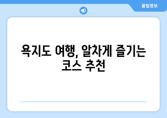 통영 욕지도 여행 완벽 가이드| 배편 시간표, 요금, 욕지해운 카페리 정보 | 욕지도 여행, 배편 예약, 섬 여행