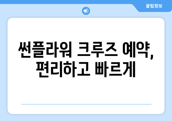 울진 후포항에서 울릉도까지 썬플라워 크루즈 여행| 시간표, 요금, 예약 정보 | 울릉도 여행, 배편, 썬플라워 크루즈