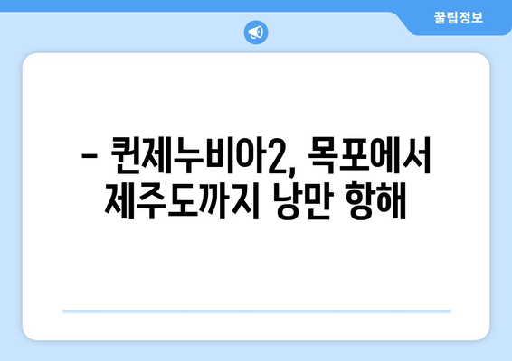 목포에서 제주도까지 퀸제누비아2 배편 여행| 객실 요금 & 시간표 완벽 정리 | 제주도 여행, 배편 예약, 퀸제누비아2 객실 정보