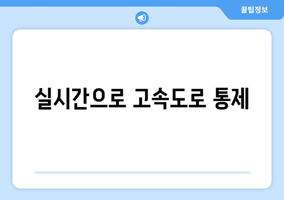 실시간으로 고속도로 통제