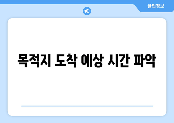 목적지 도착 예상 시간 파악