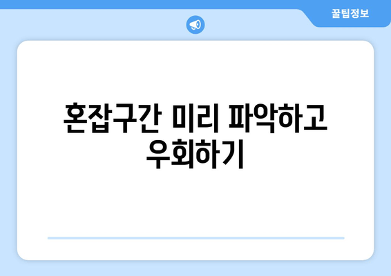 혼잡구간 미리 파악하고 우회하기