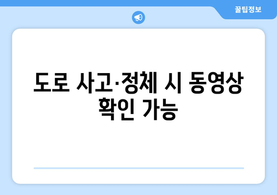도로 사고·정체 시 동영상 확인 가능