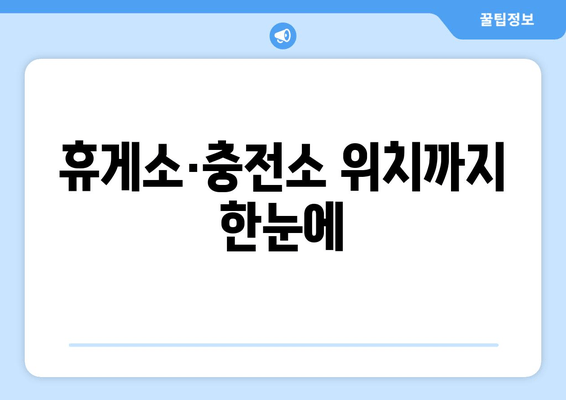 휴게소·충전소 위치까지 한눈에