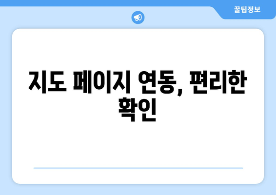 지도 페이지 연동, 편리한 확인