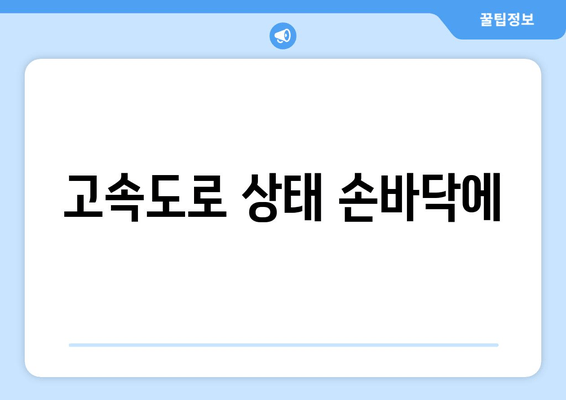 고속도로 상태 손바닥에