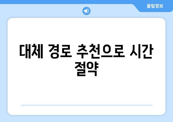 대체 경로 추천으로 시간 절약