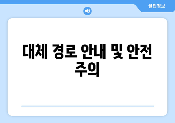 대체 경로 안내 및 안전 주의