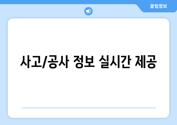 사고/공사 정보 실시간 제공