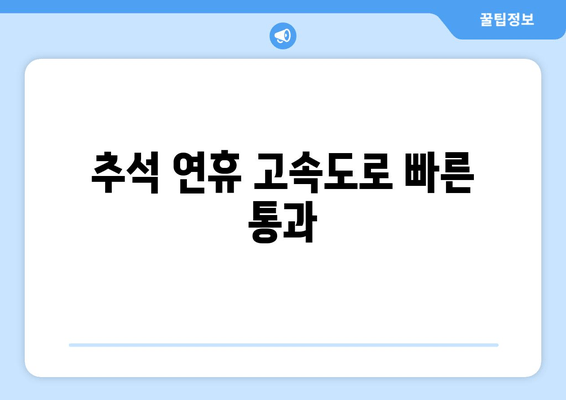 추석 연휴 고속도로 빠른 통과