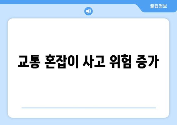 교통 혼잡이 사고 위험 증가