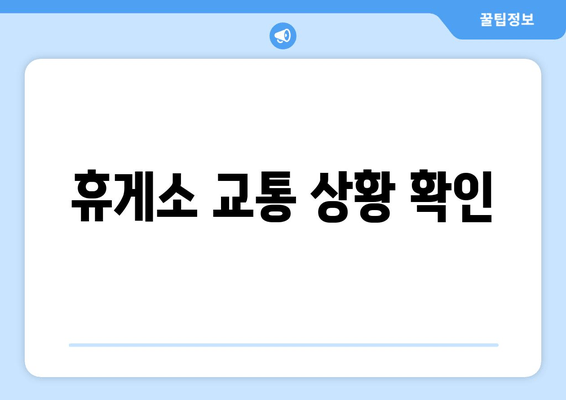 휴게소 교통 상황 확인