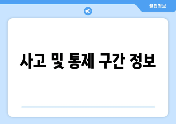 사고 및 통제 구간 정보