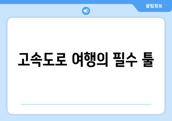 고속도로 여행의 필수 툴