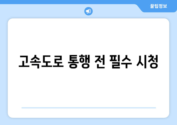 고속도로 통행 전 필수 시청