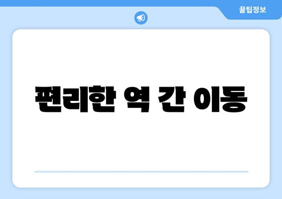 편리한 역 간 이동