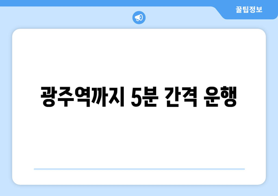 광주역까지 5분 간격 운행