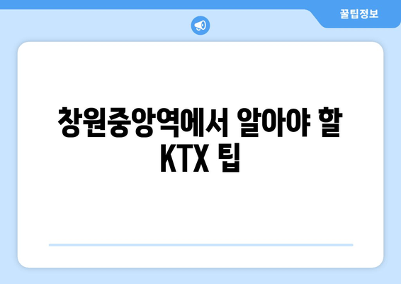 창원중앙역에서 알아야 할 KTX 팁