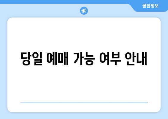 당일 예매 가능 여부 안내