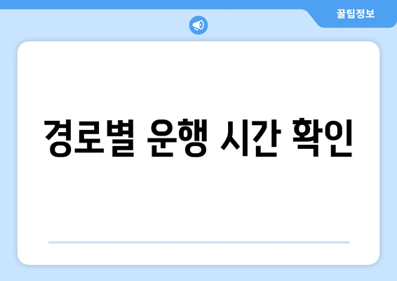 경로별 운행 시간 확인