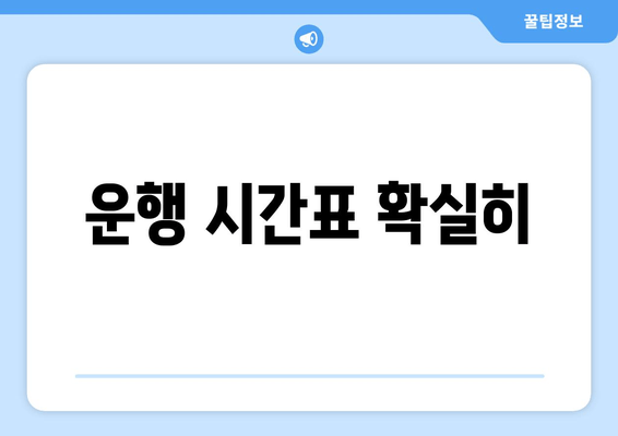 운행 시간표 확실히