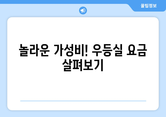 놀라운 가성비! 우등실 요금 살펴보기