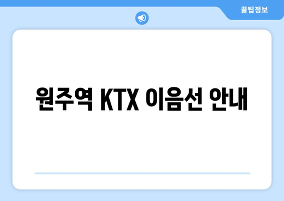 원주역 KTX 이음선 안내