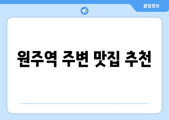 원주역 주변 맛집 추천