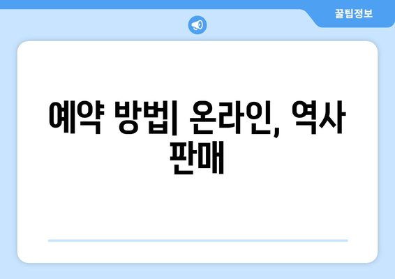 예약 방법| 온라인, 역사 판매