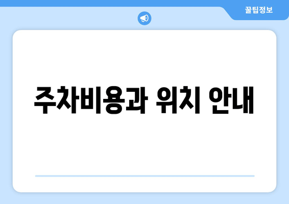 주차비용과 위치 안내