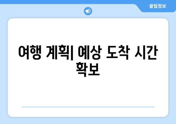 여행 계획| 예상 도착 시간 확보