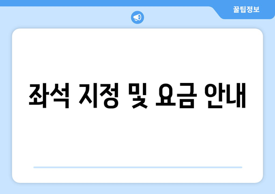 좌석 지정 및 요금 안내