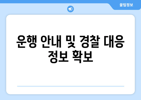 운행 안내 및 경찰 대응 정보 확보