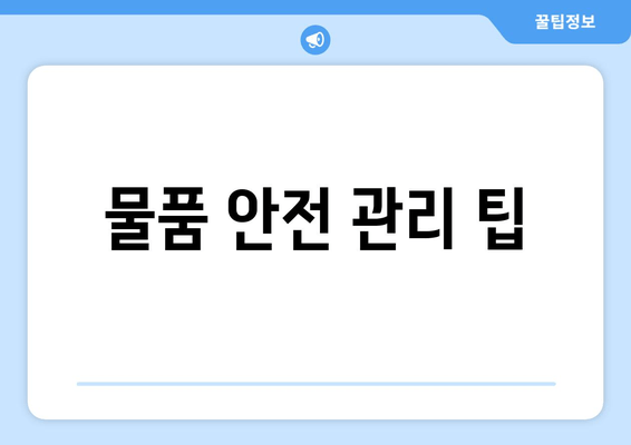 물품 안전 관리 팁