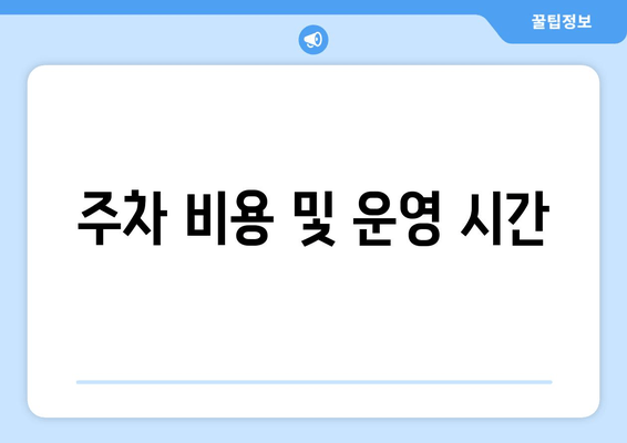 주차 비용 및 운영 시간