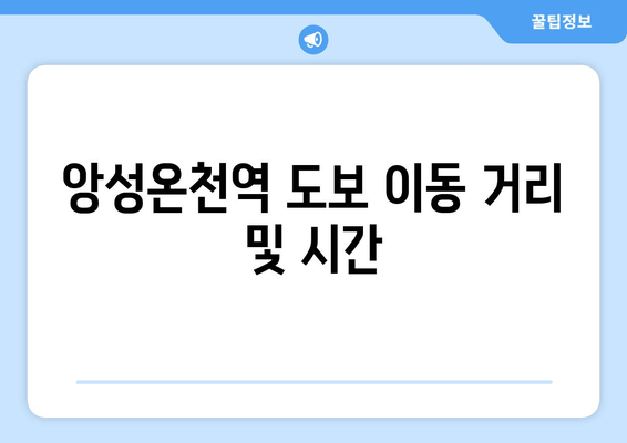 앙성온천역 도보 이동 거리 및 시간