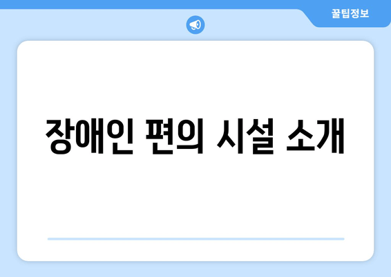 장애인 편의 시설 소개