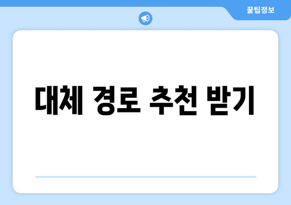 대체 경로 추천 받기