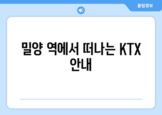 밀양 역에서 떠나는 KTX 안내