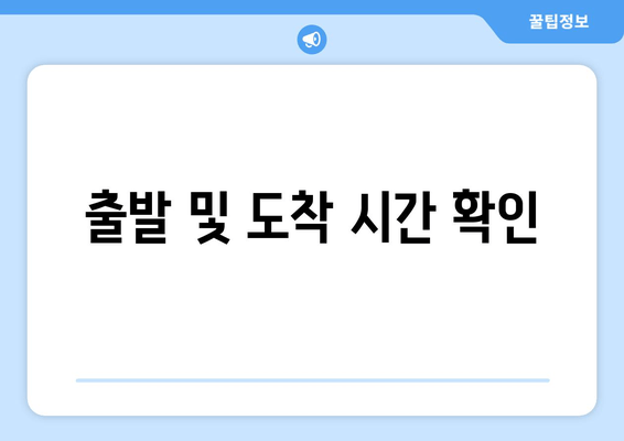 출발 및 도착 시간 확인