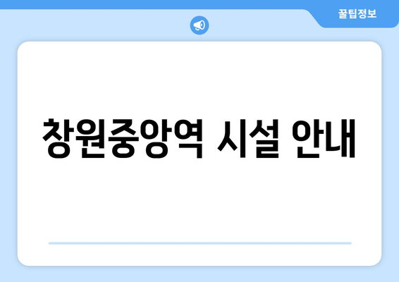 창원중앙역 시설 안내