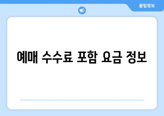 예매 수수료 포함 요금 정보