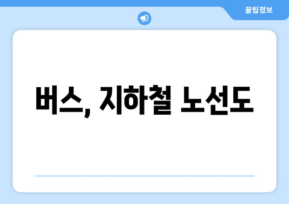 버스, 지하철 노선도