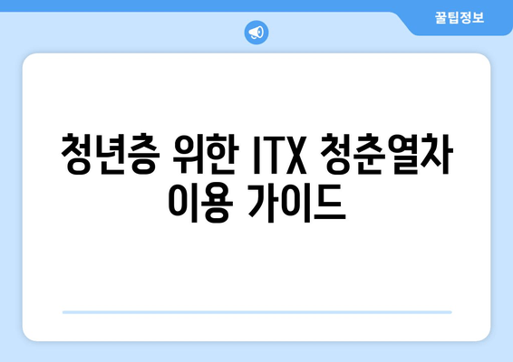 청년층 위한 ITX 청춘열차 이용 가이드