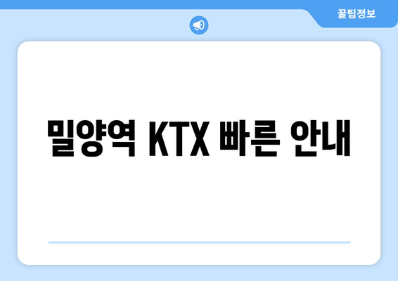 밀양역 KTX 빠른 안내