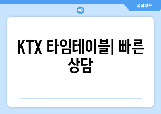 KTX 타임테이블| 빠른 상담