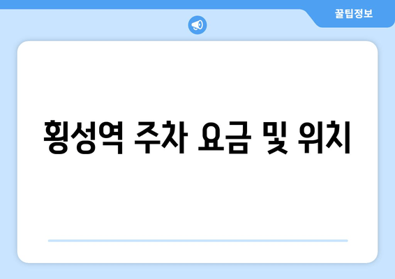 횡성역 주차 요금 및 위치