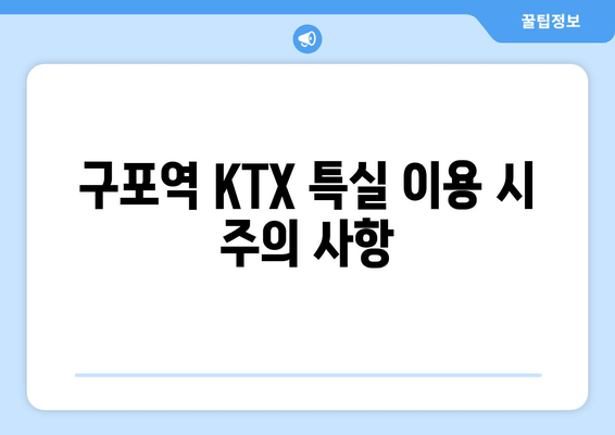 구포역 KTX 특실 이용 시 주의 사항
