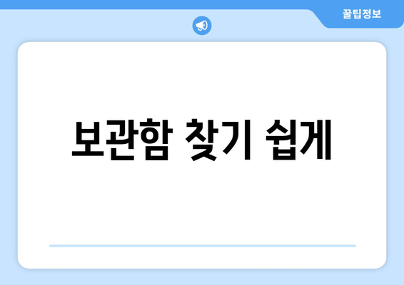 보관함 찾기 쉽게